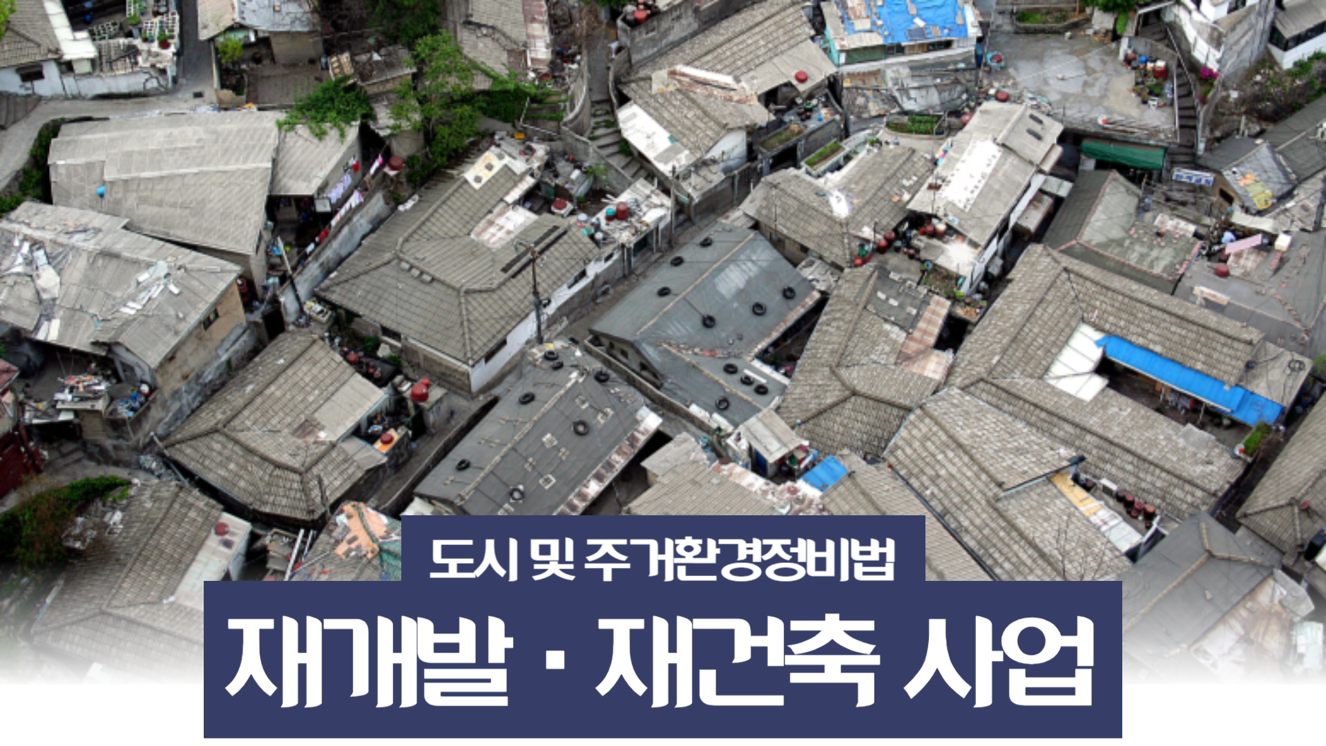 주택개발사업은 주민과의 대화에서 이뤄진다